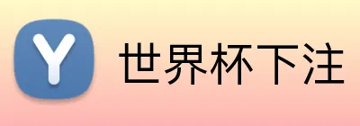 世界杯下注 Logo